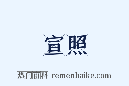 宣照是什么意思的图片